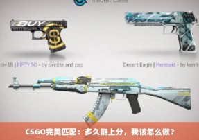 CSGO完美匹配：多久能上分，我该怎么做？