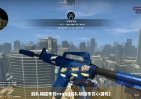 刷礼物操作的csgo (刷礼物操作的小游戏)