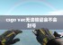 csgo vac无法验证会不会封号