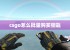 csgo怎么批量购买钥匙