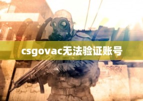 csgovac无法验证账号