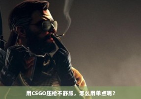 用CSGO压枪不舒服，怎么用单点呢？