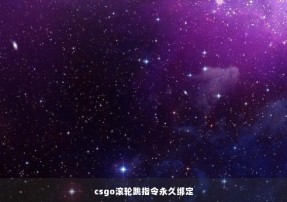 csgo滚轮跳指令永久绑定