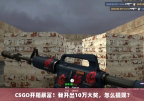 CSGO开箱暴富！我开出10万大奖，怎么提现？