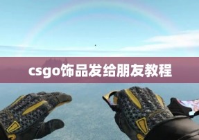 csgo饰品发给朋友教程