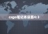 csgo笔记本设置4:3