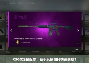 CSGO炼金配方：新手玩家如何快速获取？