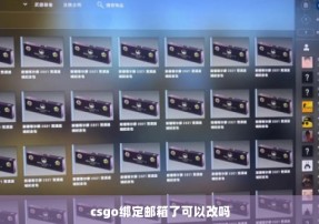 csgo绑定邮箱了可以改吗