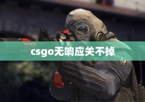 csgo无响应关不掉