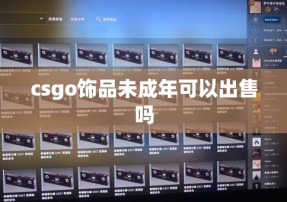 csgo饰品未成年可以出售吗