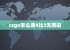 csgo怎么调4比3无黑边