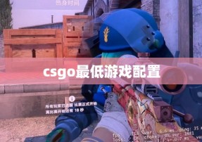 csgo最低游戏配置