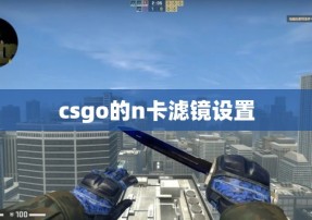 csgo的n卡滤镜设置