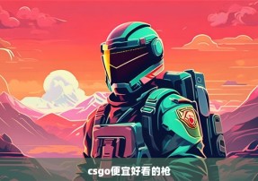 csgo便宜好看的枪