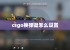 csgo换弹键怎么设置