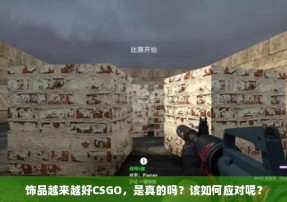 饰品越来越好CSGO，是真的吗？该如何应对呢？