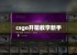 csgo开箱教学新手