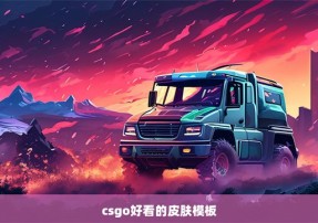 csgo好看的皮肤模板