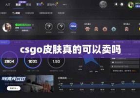 csgo皮肤真的可以卖吗