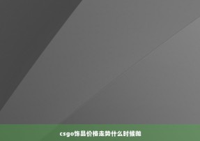 csgo饰品价格走势什么时候抛