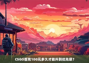 CSGO首充100元多久才能升到优先级？