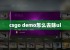 csgo demo怎么去除ui