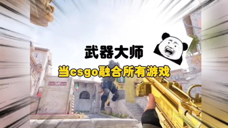 CSGO搞笑视频：假如csgo融合所有游戏，那可真是泰酷辣！