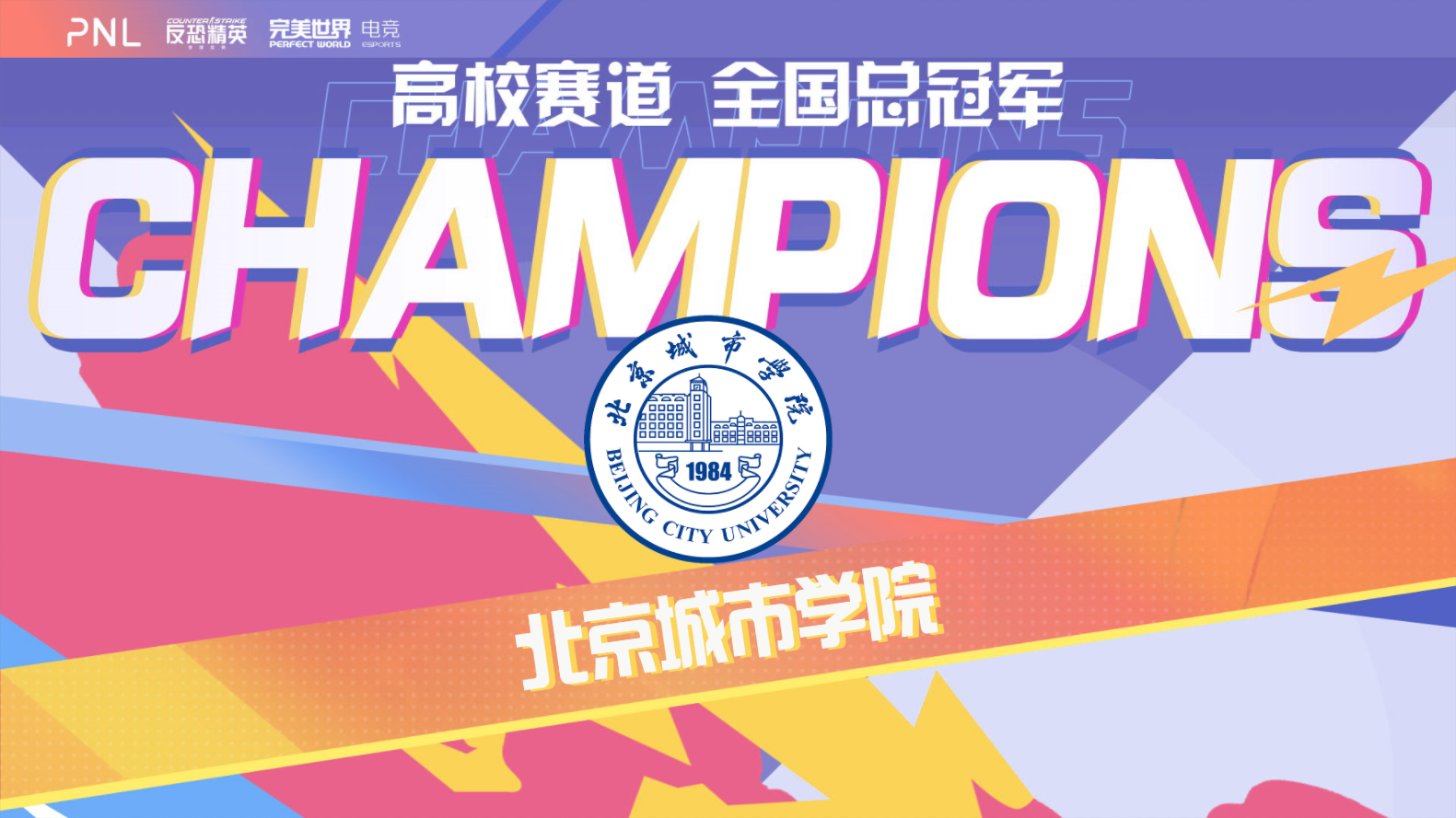 一穿五夺冠！北京城市学院荣获PNL秋季赛高校赛道总冠军
