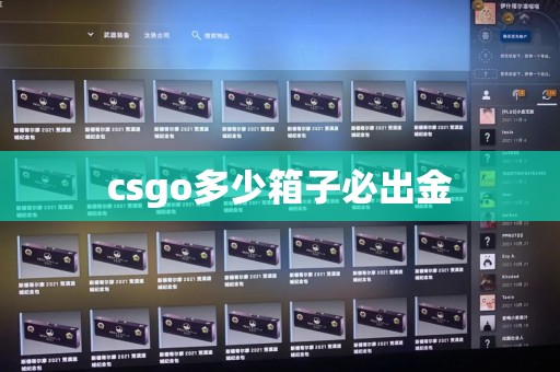 csgo多少箱子必出金