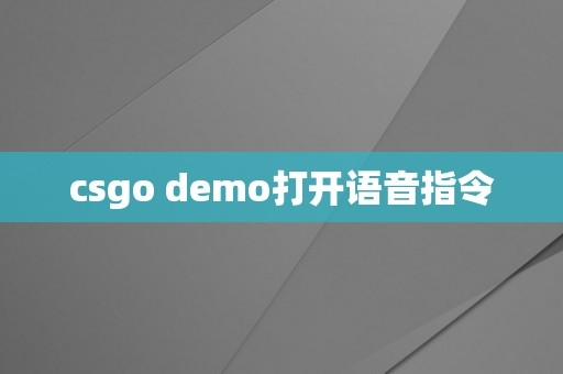 csgo demo打开语音指令