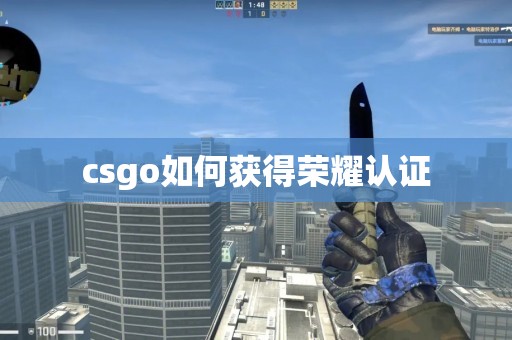 csgo如何获得荣耀认证