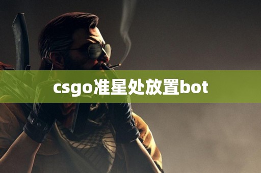 csgo准星处放置bot