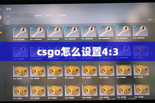 csgo怎么设置4:3