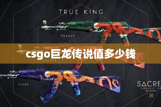 csgo巨龙传说值多少钱