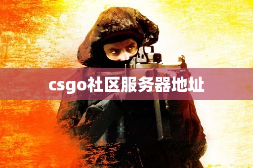 csgo社区服务器地址
