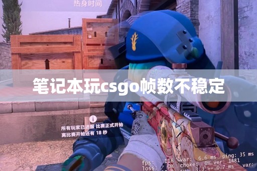 笔记本玩csgo帧数不稳定