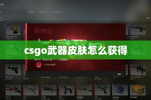 csgo武器皮肤怎么获得