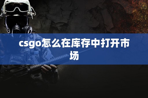 csgo怎么在库存中打开市场