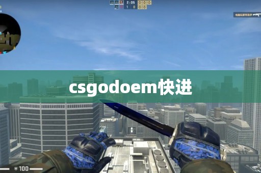 csgodoem快进