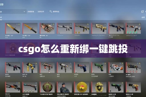 csgo怎么重新绑一键跳投