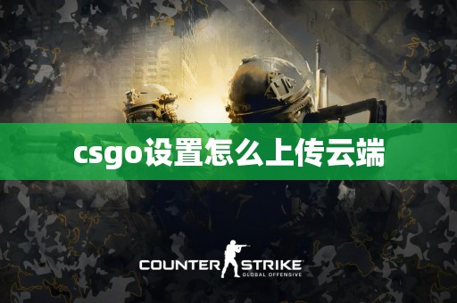 csgo设置怎么上传云端