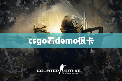 csgo看demo很卡