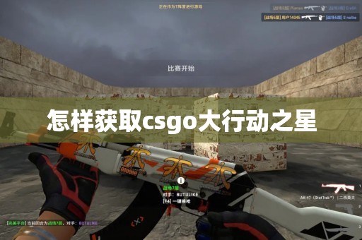 怎样获取csgo大行动之星