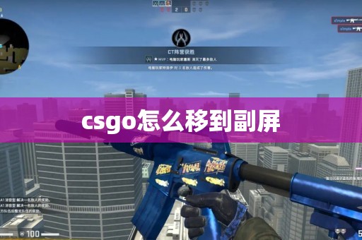 csgo怎么移到副屏