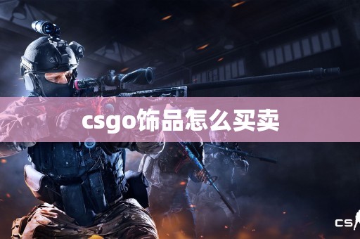 csgo饰品怎么买卖