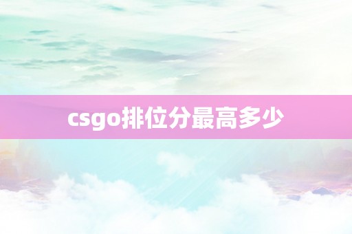 csgo排位分最高多少