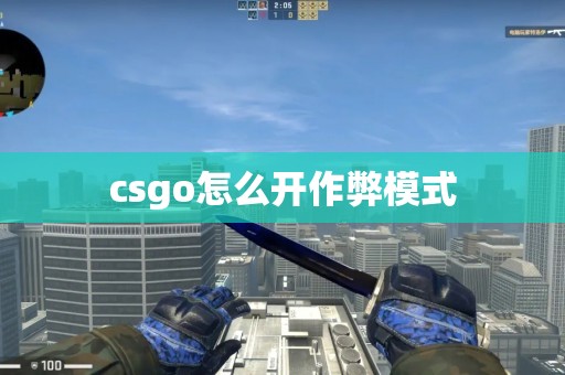 csgo怎么开作弊模式