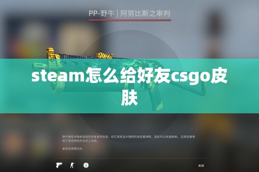 steam怎么给好友csgo皮肤