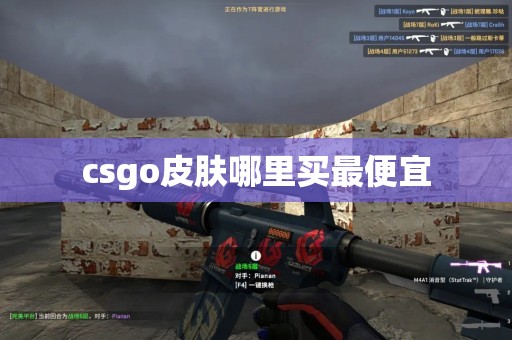 csgo皮肤哪里买最便宜