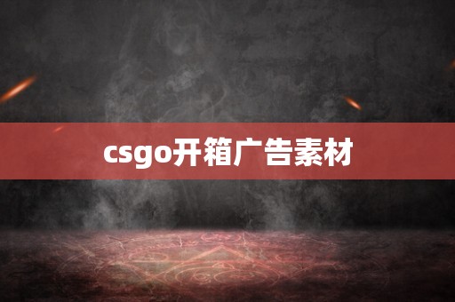 csgo开箱广告素材